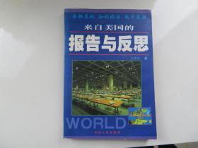 來自美國的報(bào)告與反思