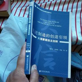 先进制造的创道引领：大信家居自主创新  正版 内页干净