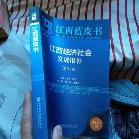 江西经济社会发展报告（2018）正版 内页干净