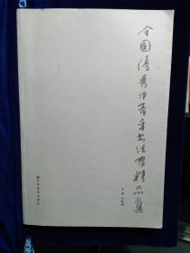 全國(guó)優(yōu)秀中青年書法家精品集