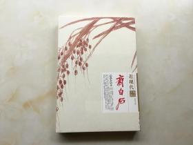 近现代名家精品齐白石：活色生香（经折本）【全新未拆封】