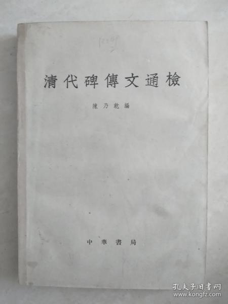 1959年版《清代碑传文通检》