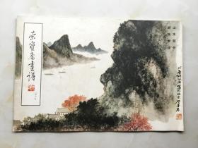 荣宝斋画谱 五十七 山水部分