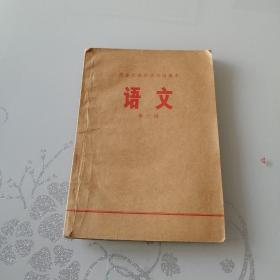 黑龙江省中学试用课本 语文 第六册