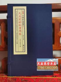 备要246种:《九天玄妙秘书内经》宣纸线装  一函一册