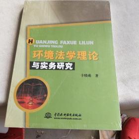 环境法学理论与实务研究