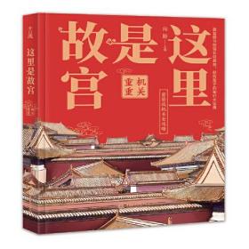 这里是故宫：机关重重 故宫图书馆馆长讲故宫，献给孩子们的知识大宝典