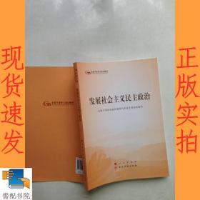 发展社会主义民主政治（第五批全国干部学习培训教材）