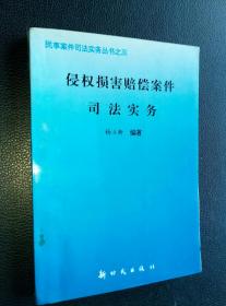 民事案件司法实务丛书之三……《侵权损害赔偿案件司法实务》