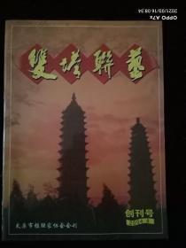 创刊号《双塔联艺》