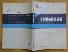 企业财务报表分析（21世纪MBA规划教材）