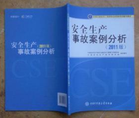 安全生产事故案例分析（2011版）