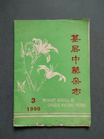 基层中药杂志1990年第3期