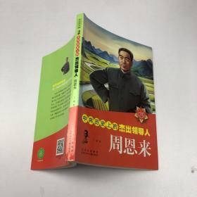 中共历史上的杰出领导人  周恩来