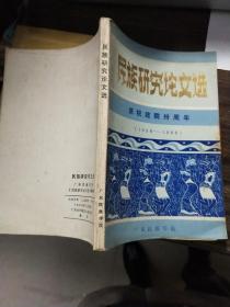 民族研究论文选 庆祝建院卅周年（1958－1988）