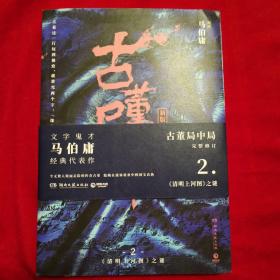 古董局中局2（文字鬼才马伯庸经典代表作品《古董局中局2》全新修订版）