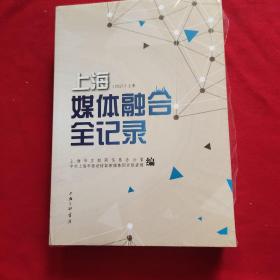 上海媒体融合全记录2017（上、下卷）