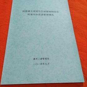 探索建立流域与区域管理相结合的漳河水资源管理模式____48