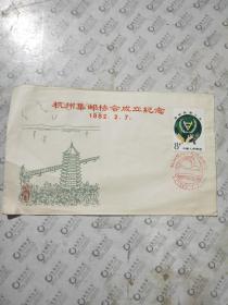 杭州集邮协会成立纪念 1982