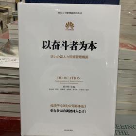 以奋斗者为本：华为公司人力资源管理纲要