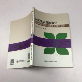 瓜菜种质资源鉴定、核心种质构建与遗传多样性分析