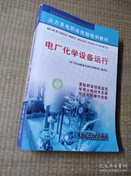 火力发电职业技能培训教材：电厂化学设备运行【正版图书 内页干净 无笔迹无划线 放心下单