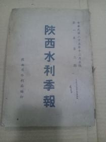 《陕西水利季报》第二卷第一期