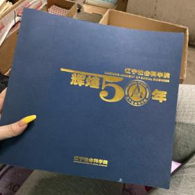 辽宁社会科学院辉煌50年