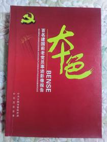 本色
--百名建国前老党员事迹影像报告