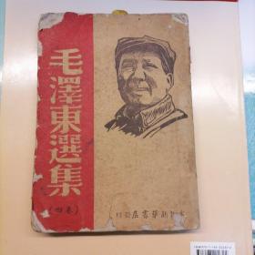 民国版：毛泽东选集（卷四）民国三十六年一版一印，仅印1500本，品相以图片为准