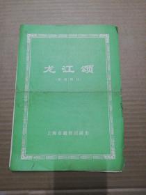 越剧戏单:龙江颂(移植剧目) 金采风主演