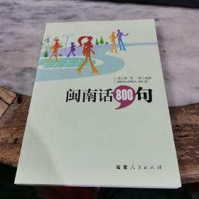 闽南话800句