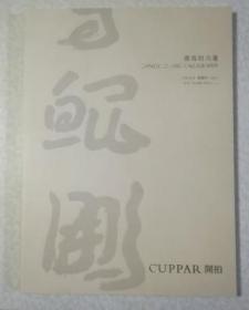 北京开拍国际2021首场拍卖会 书写的力量 拍卖图录