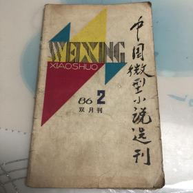 中国微型小说选刊1986.2