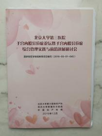 北京大学第三医院子宫内膜异位症论坛暨子宫内膜异位症综合管理实践与前沿进展研讨会