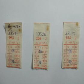 70年代苏州公交车票，3连号的票。