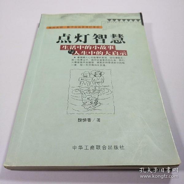 点灯智慧：生活中的小故事与人生中的大启示