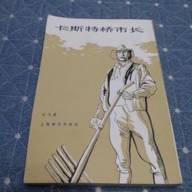 卡斯特桥市长（1981年一版一印）繁体竖排