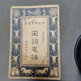 民国国学初版古籍  中華民國二十四年七月初版  王雲五 朱經農主编 吴遁生選註  宋詞選註 三卷236页 一厚册全