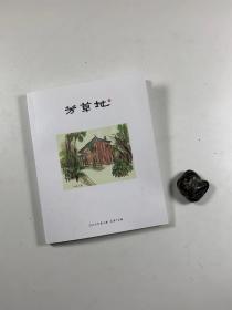 著名民刊  《芳草地》   2019年第2期     总第70期