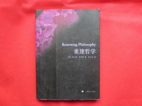 重建哲学【内页全新 】