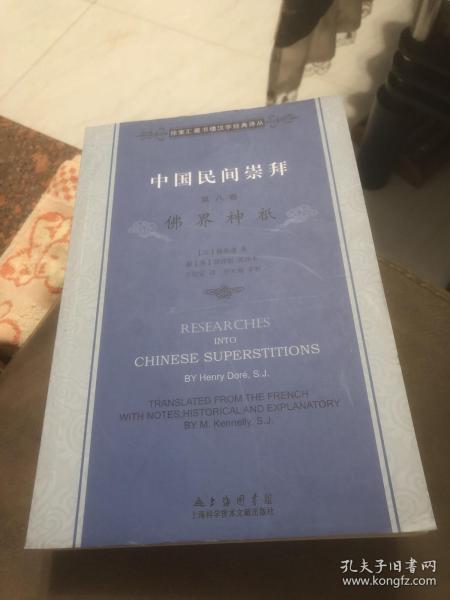 徐家汇藏书楼文献译丛·中国民间崇拜（第八卷）：佛界神袛