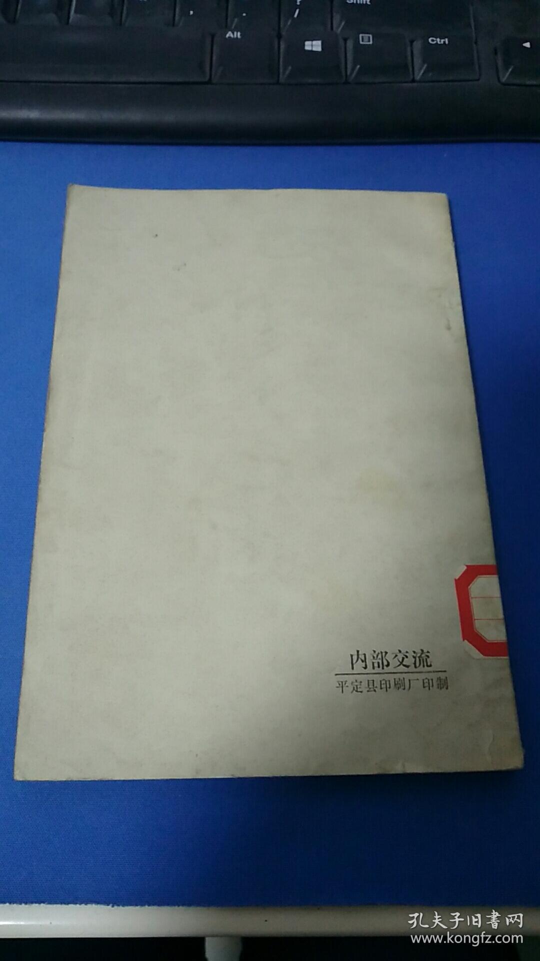 《庆祝中华人民共和国成立三十周年.剧本选辑》九场晋剧.下河东/革命现代晋剧.太行英雄/五场秧歌剧.巧双配