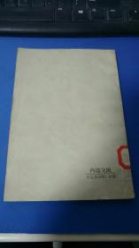 《庆祝中华人民共和国成立三十周年.剧本选辑》九场晋剧.下河东/革命现代晋剧.太行英雄/五场秧歌剧.巧双配