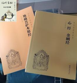 地藏菩萨本愿经+心经金刚经注音版大字简体国学经典诵读本地藏经佛经地藏王菩萨佛教书籍入门国学经典书籍畅销书儒释道经典