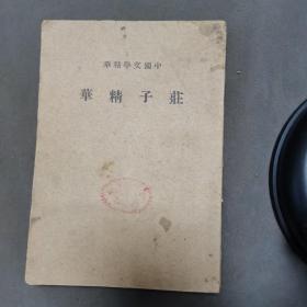 民国初版国学古籍 民國二十六年三月 中華書局路錫三印行 莊子精華 内篇 外篇 杂篇198页 品好一册全