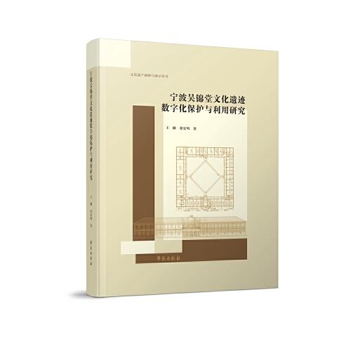 宁波吴锦堂文化遗迹数字化保护与利用研究