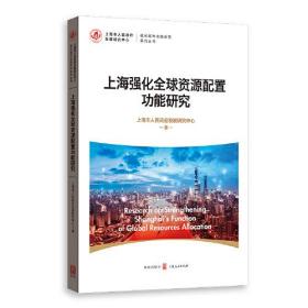 上海强化全球资源配置功能研究