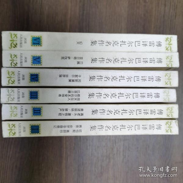 傅雷译巴尔扎克名作集（全六册）