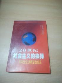 20世纪社会主义的抉择:科学社会主义和民主社会主义